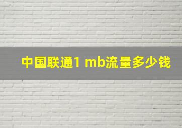 中国联通1 mb流量多少钱